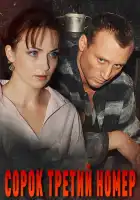  Сорок третий номер смотреть онлайн сериал 1 сезон 